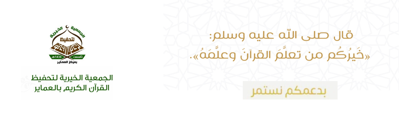 الجمعية الخيرية لتحفيظ القرآن الكريم في مركز العمائر