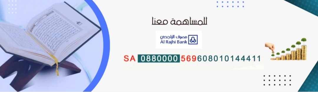 الجمعية الخيرية لتحفيظ القرآن الكريم في مركز العمائر
